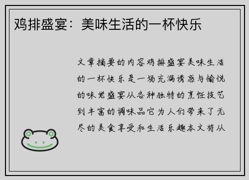鸡排盛宴：美味生活的一杯快乐