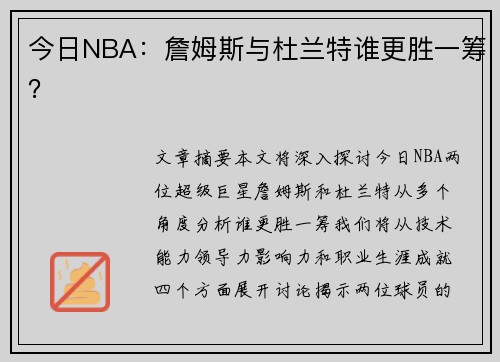 今日NBA：詹姆斯与杜兰特谁更胜一筹？