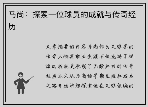 马尚：探索一位球员的成就与传奇经历