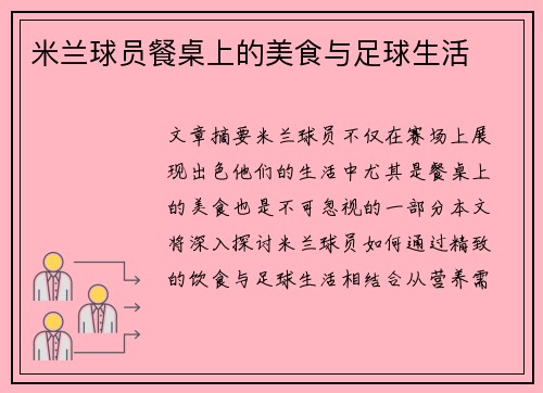 米兰球员餐桌上的美食与足球生活