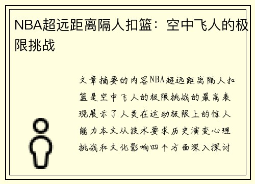 NBA超远距离隔人扣篮：空中飞人的极限挑战