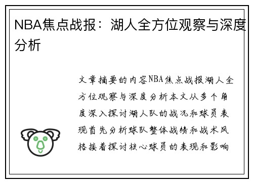 NBA焦点战报：湖人全方位观察与深度分析