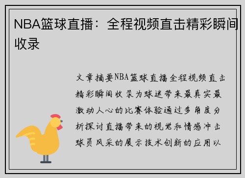 NBA篮球直播：全程视频直击精彩瞬间收录