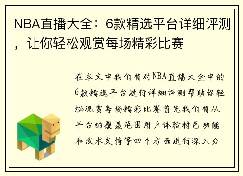 NBA直播大全：6款精选平台详细评测，让你轻松观赏每场精彩比赛
