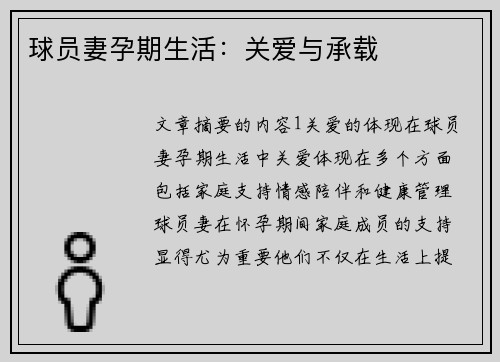 球员妻孕期生活：关爱与承载