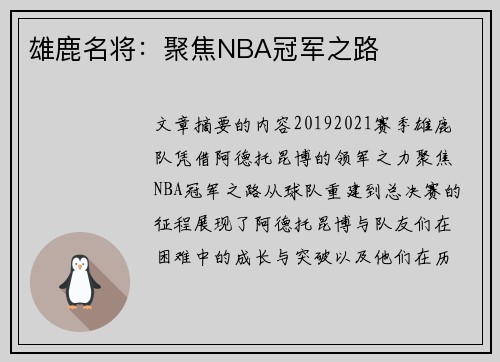 雄鹿名将：聚焦NBA冠军之路