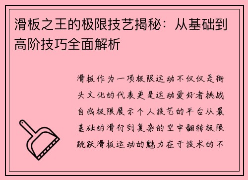 滑板之王的极限技艺揭秘：从基础到高阶技巧全面解析