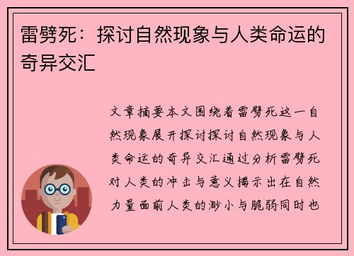雷劈死：探讨自然现象与人类命运的奇异交汇