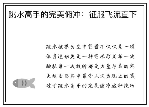 跳水高手的完美俯冲：征服飞流直下