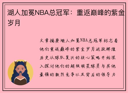 湖人加冕NBA总冠军：重返巅峰的紫金岁月