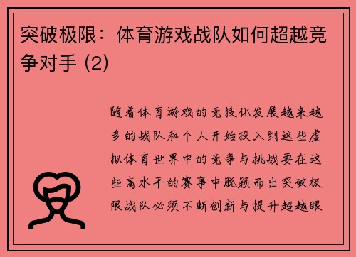 突破极限：体育游戏战队如何超越竞争对手 (2)