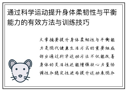 通过科学运动提升身体柔韧性与平衡能力的有效方法与训练技巧