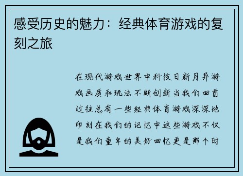感受历史的魅力：经典体育游戏的复刻之旅