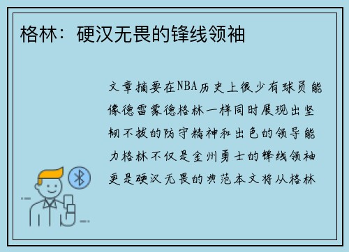 格林：硬汉无畏的锋线领袖