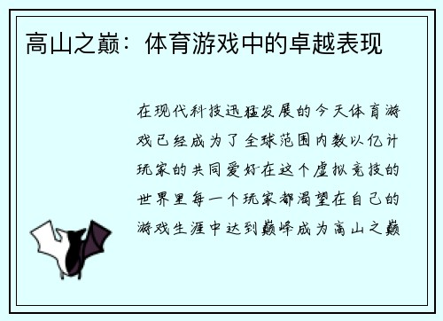 高山之巅：体育游戏中的卓越表现