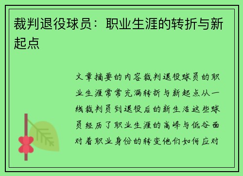 裁判退役球员：职业生涯的转折与新起点