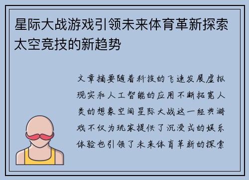 星际大战游戏引领未来体育革新探索太空竞技的新趋势