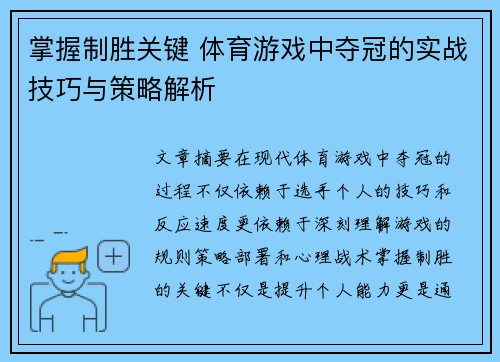 掌握制胜关键 体育游戏中夺冠的实战技巧与策略解析