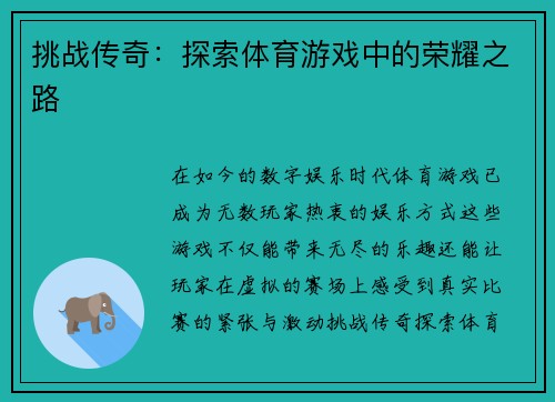 挑战传奇：探索体育游戏中的荣耀之路