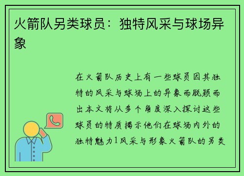 火箭队另类球员：独特风采与球场异象