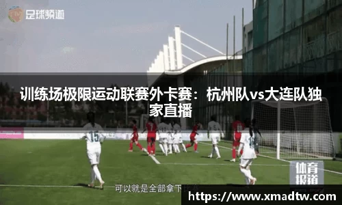 训练场极限运动联赛外卡赛：杭州队vs大连队独家直播