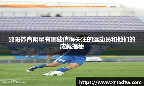 邵阳体育明星有哪些值得关注的运动员和他们的成就揭秘