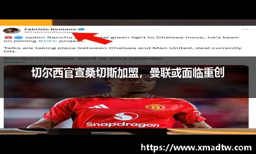 切尔西官宣桑切斯加盟，曼联或面临重创
