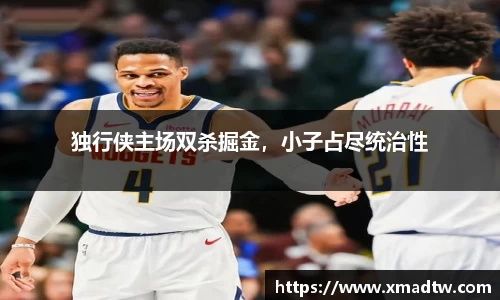 独行侠主场双杀掘金，小子占尽统治性
