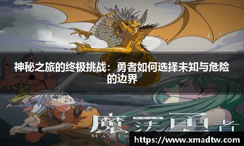 神秘之旅的终极挑战：勇者如何选择未知与危险的边界