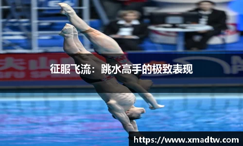 征服飞流：跳水高手的极致表现
