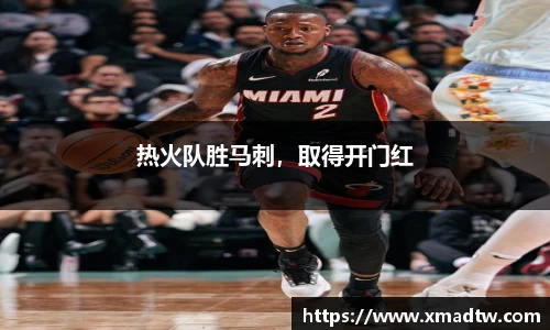 热火队胜马刺，取得开门红