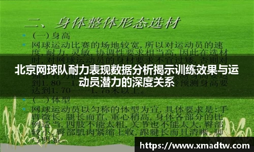北京网球队耐力表现数据分析揭示训练效果与运动员潜力的深度关系